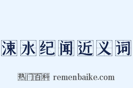 涑水纪闻近义词是什么意思的图片